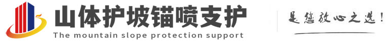 和田山体护坡锚喷支护公司